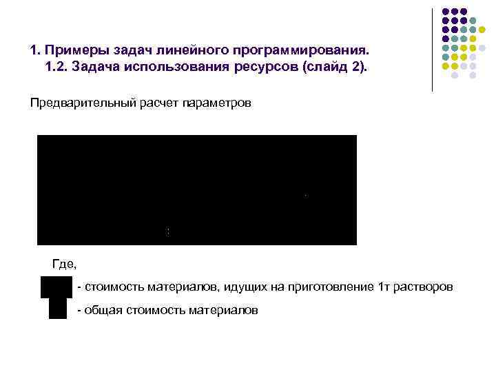 1. Примеры задач линейного программирования. 1. 2. Задача использования ресурсов (слайд 2). Предварительный расчет