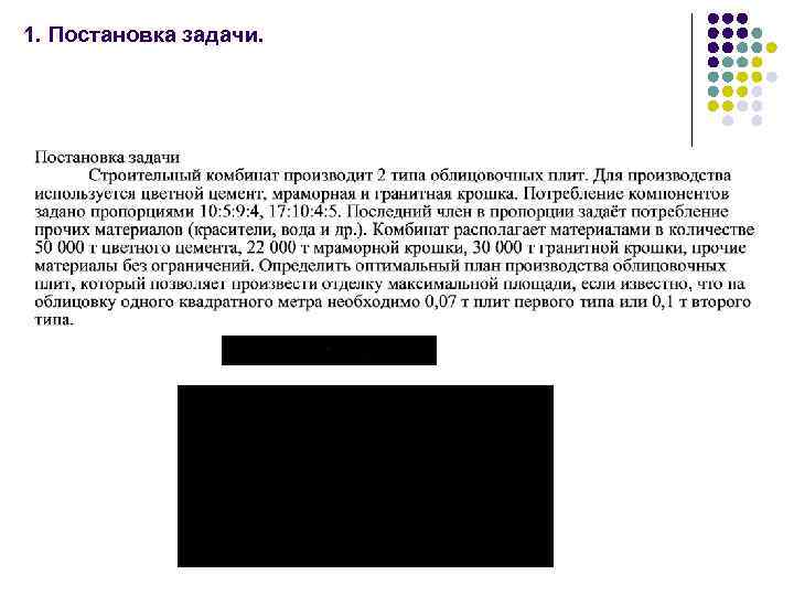 1. Постановка задачи. 