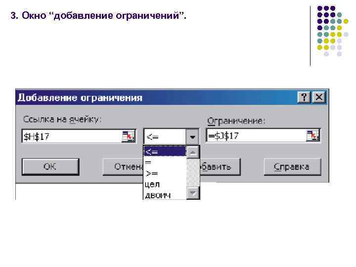 3. Окно “добавление ограничений”. 