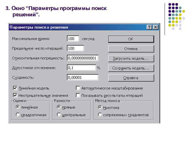 3. Окно “Параметры программы поиск решений”. 