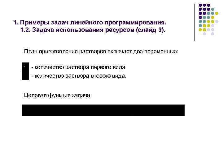1. Примеры задач линейного программирования. 1. 2. Задача использования ресурсов (слайд 3). План приготовления