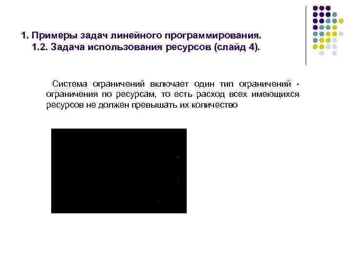 1. Примеры задач линейного программирования. 1. 2. Задача использования ресурсов (слайд 4). Система ограничений