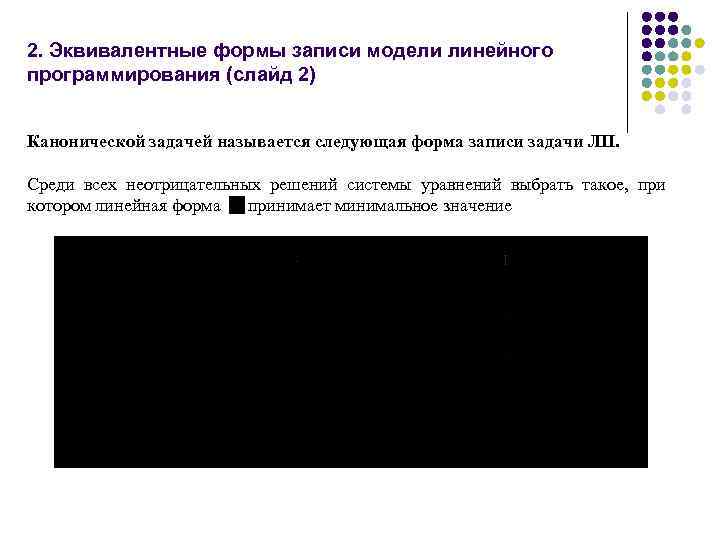 2. Эквивалентные формы записи модели линейного программирования (слайд 2) Канонической задачей называется следующая форма