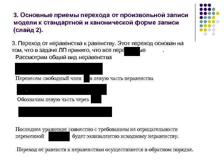 3. Основные приемы перехода от произвольной записи модели к стандартной и канонической форме записи