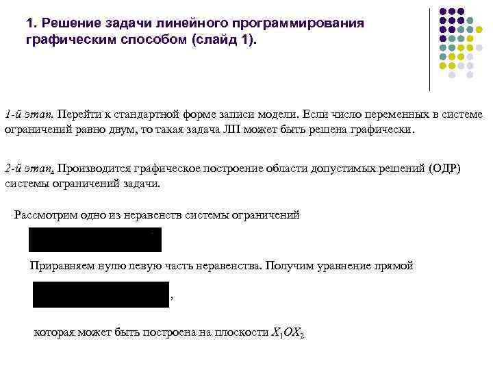 1. Решение задачи линейного программирования графическим способом (слайд 1). 1 -й этап. Перейти к