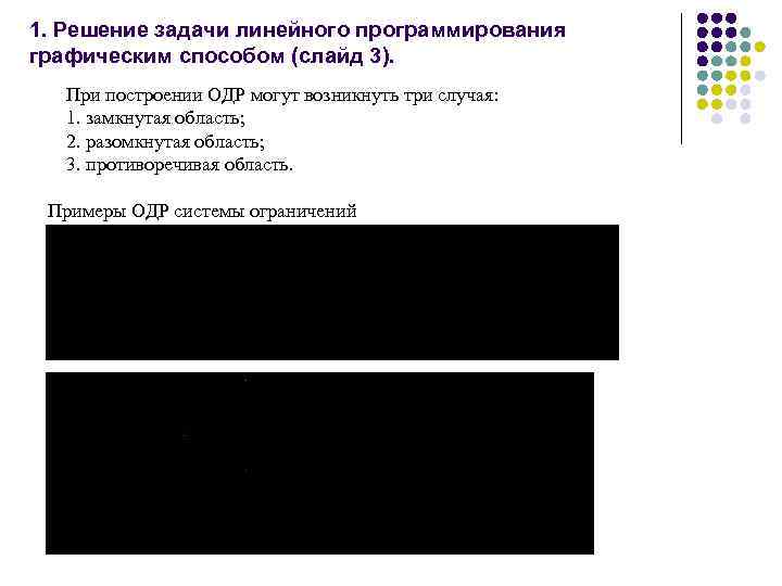 1. Решение задачи линейного программирования графическим способом (слайд 3). При построении ОДР могут возникнуть