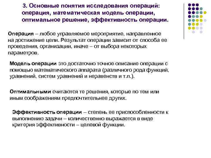 Исследование понятие и общая характеристика. Основные понятия и принципы исследования операций. Метод исследования операций в экономике. Основные понятия исследования. Математическая модель операции.