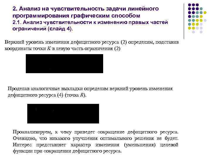 2. Анализ на чувствительность задачи линейного программирования графическим способом 2. 1. Анализ чувствительности к