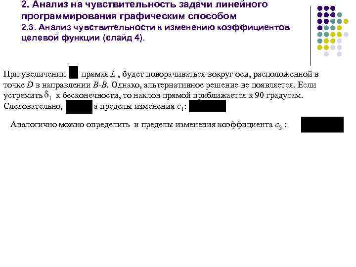 2. Анализ на чувствительность задачи линейного программирования графическим способом 2. 3. Анализ чувствительности к