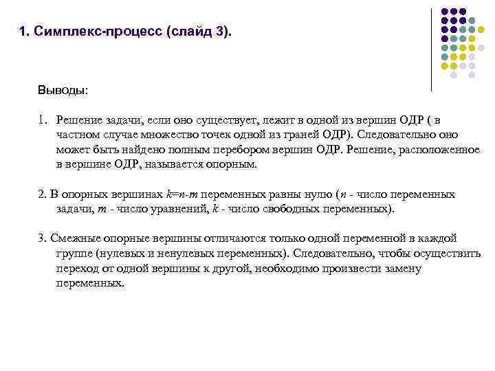 1. Симплекс-процесс (слайд 3). Выводы: 1. Решение задачи, если оно существует, лежит в одной