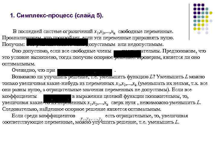 1. Симплекс-процесс (слайд 5). В последней системе ограничений x 1, x 2, . .