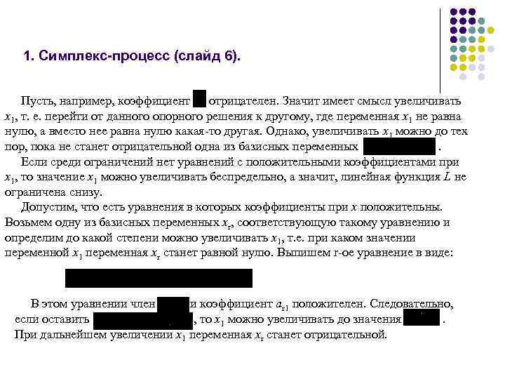 1. Симплекс-процесс (слайд 6). Пусть, например, коэффициент отрицателен. Значит имеет смысл увеличивать x 1,