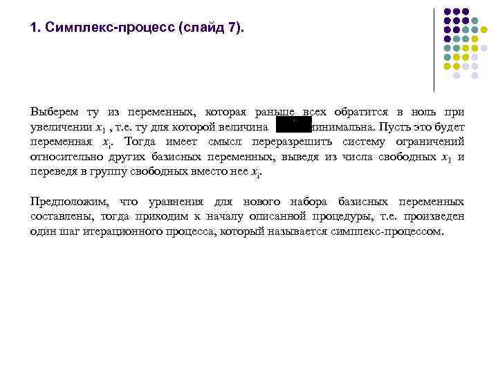 1. Симплекс-процесс (слайд 7). Выберем ту из переменных, которая раньше всех обратится в ноль