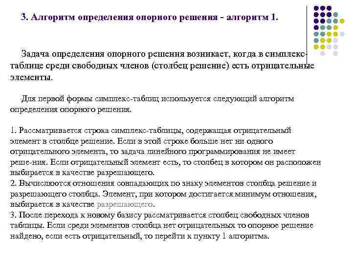 3. Алгоритм определения опорного решения - алгоритм 1. Задача определения опорного решения возникает, когда