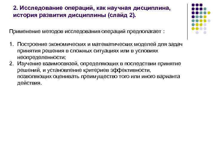 2. Исследование операций, как научная дисциплина, история развития дисциплины (слайд 2). Применение методов исследования