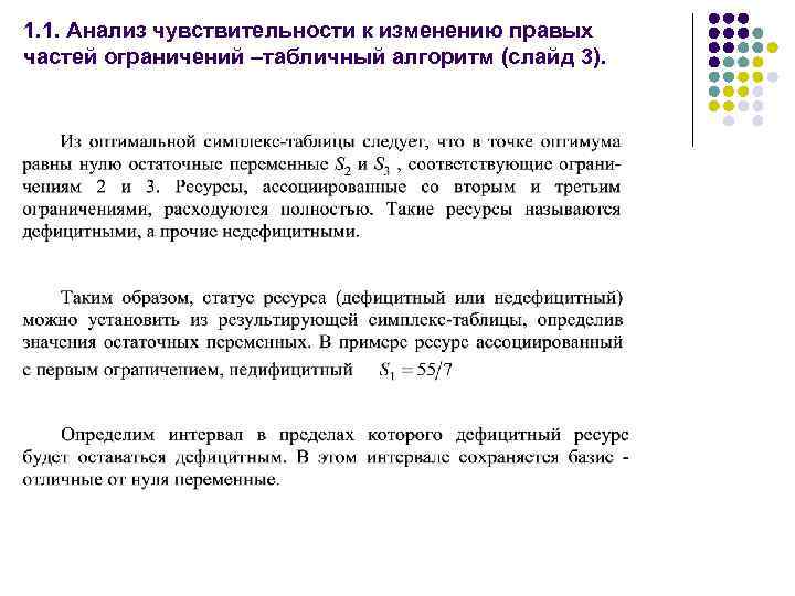 1. 1. Анализ чувствительности к изменению правых частей ограничений –табличный алгоритм (слайд 3). 