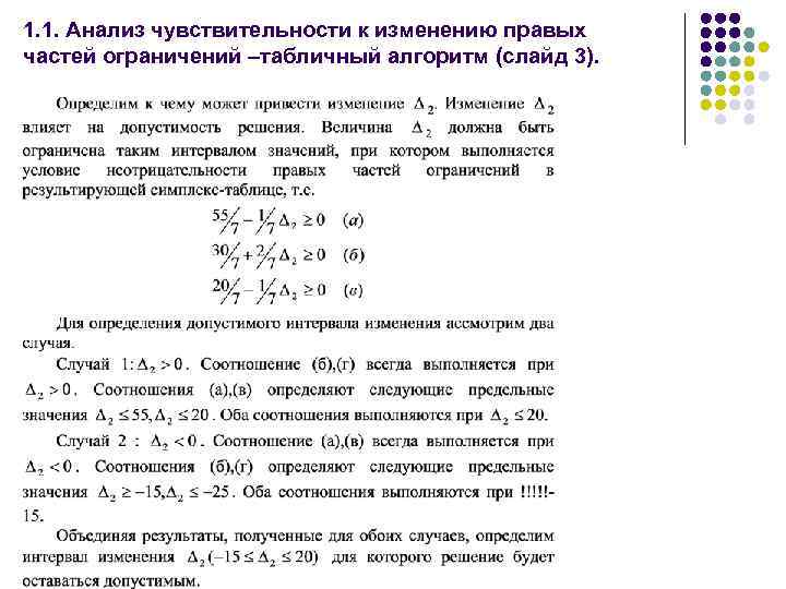 1. 1. Анализ чувствительности к изменению правых частей ограничений –табличный алгоритм (слайд 3). 