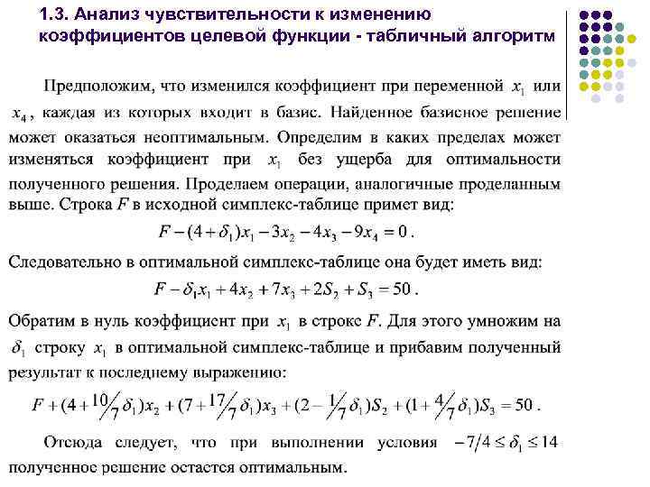 1. 3. Анализ чувствительности к изменению коэффициентов целевой функции - табличный алгоритм 