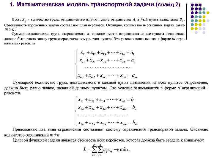 1. Математическая модель транспортной задачи (слайд 2). 