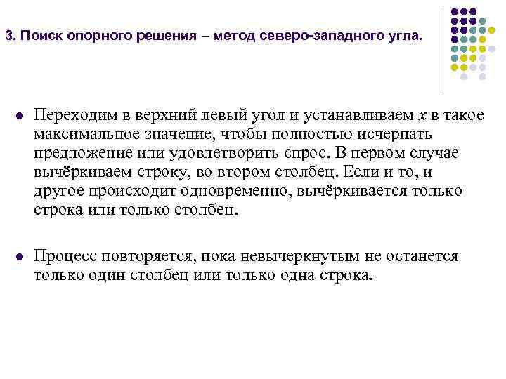 3. Поиск опорного решения – метод северо-западного угла. l Переходим в верхний левый угол