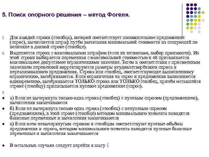 5. Поиск опорного решения – метод Фогеля. 1. 2. 3. l l Для каждой