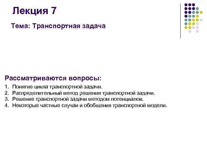 Лекция 7 Тема: Транспортная задача Рассматриваются вопросы: 1. 2. 3. 4. Понятие цикла транспортной