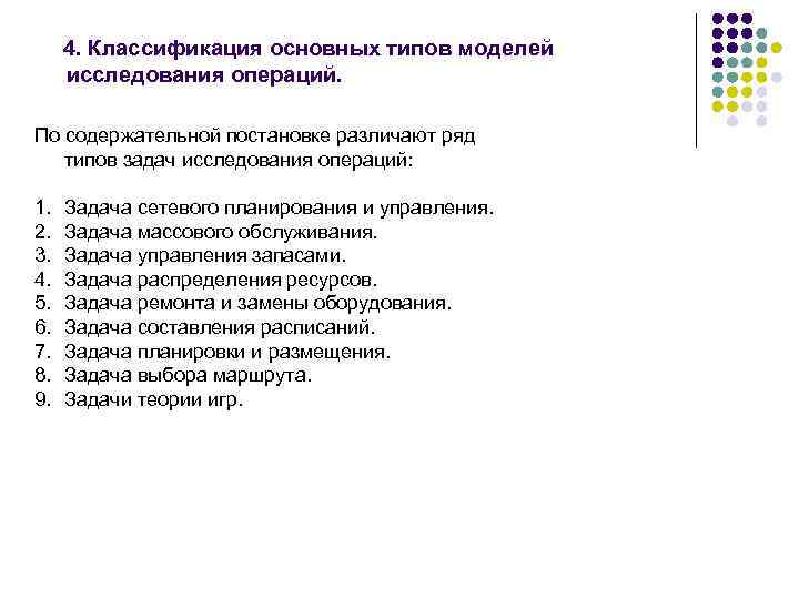 Исследование операции задачи. Классификация задач исследования операций. Исследование операций примеры.