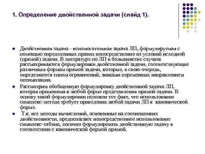 1. Определение двойственной задачи (слайд 1). l l l Двойственная задача вспомогательная задача ЛП,