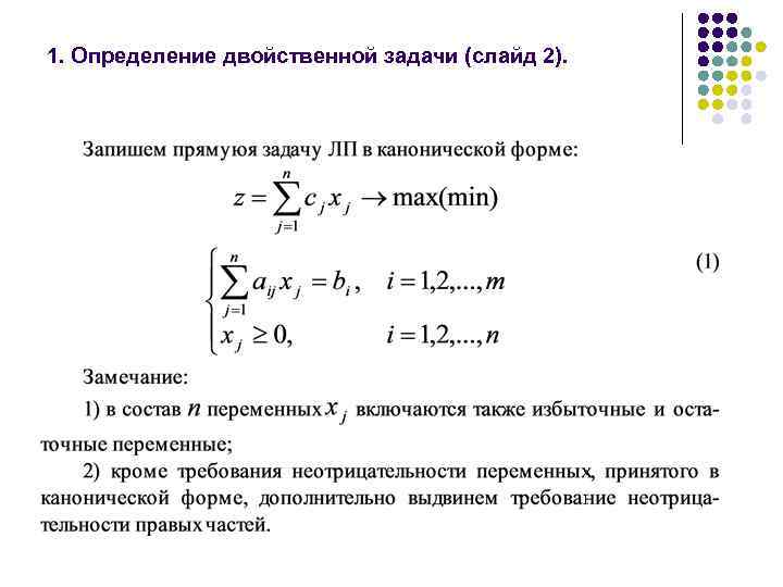 1. Определение двойственной задачи (слайд 2). 
