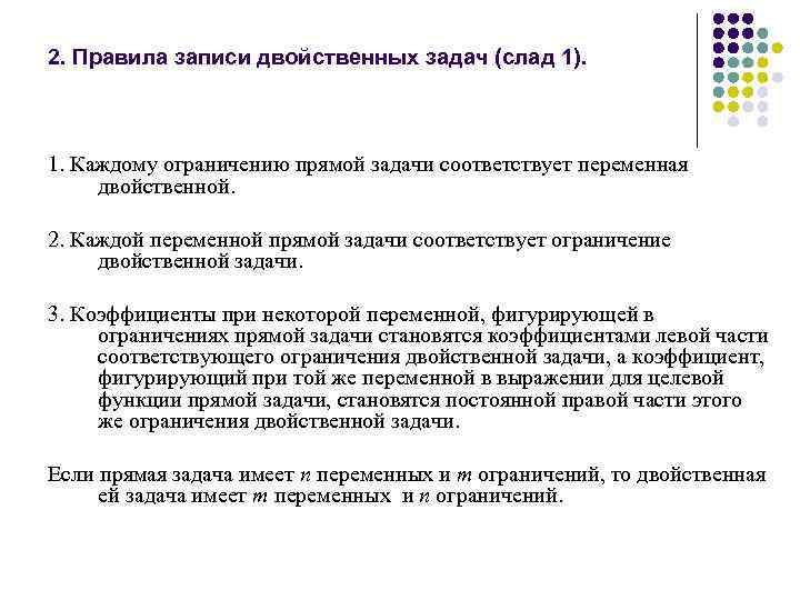 2. Правила запиcи двойственных задач (слад 1). 1. Каждому ограничению прямой задачи соответствует переменная