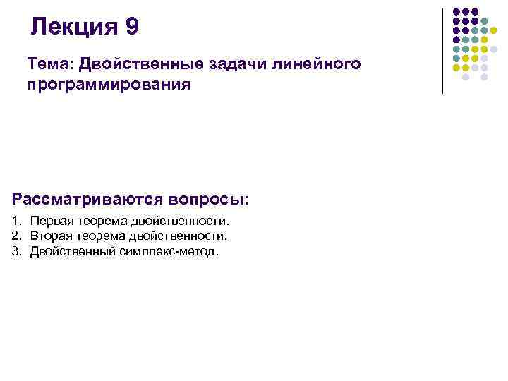 Лекция 9 Тема: Двойственные задачи линейного программирования Рассматриваются вопросы: 1. Первая теорема двойственности. 2.