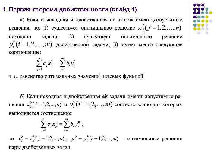 1. Первая теорема двойственности (слайд 1). 