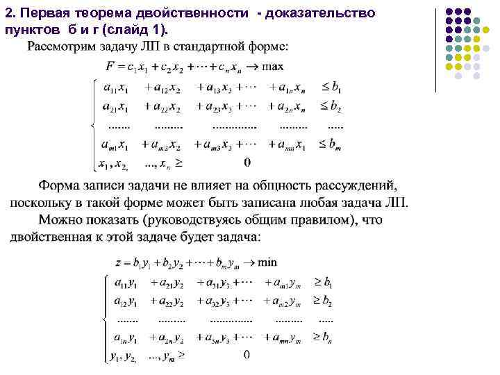2. Первая теорема двойственности - доказательство пунктов б и г (слайд 1). 