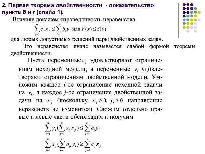 2. Первая теорема двойственности - доказательство пункта б и г (слайд 1). 