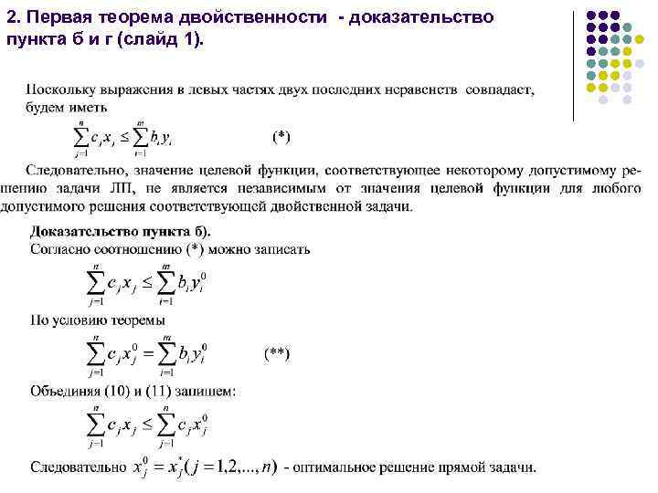 Неравенства теория вероятности. Числовые методы. Первая теорема двойственности. Основное неравенство теории двойственности. Исследование операций.