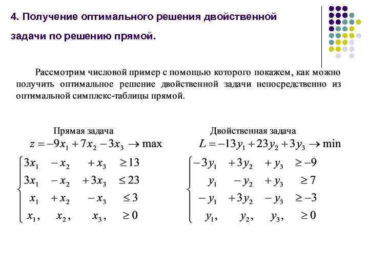 4. Получение оптимального решения двойственной задачи по решению прямой. 