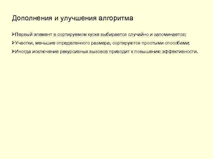 Дополнения и улучшения алгоритма ØПервый элемент в сортируемом куске выбирается случайно и запоминается; ØУчастки,