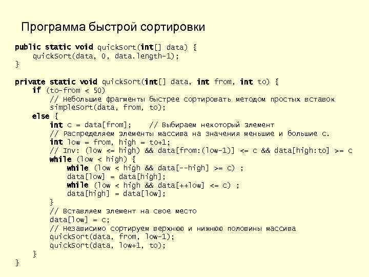 Программа быстрой сортировки public static void quick. Sort(int[] data) { quick. Sort(data, 0, data.