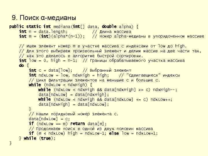9. Поиск α-медианы public static int mediana(int[] data, double alpha) { int n =