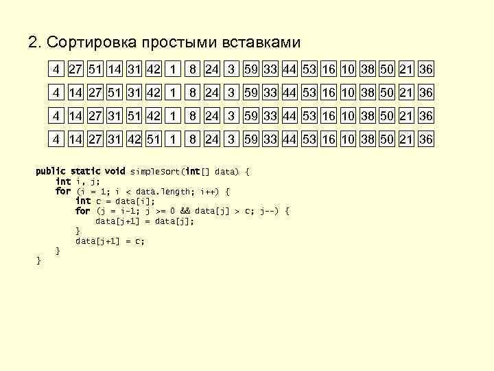 2. Сортировка простыми вставками 4 27 51 14 31 42 1 8 24 3