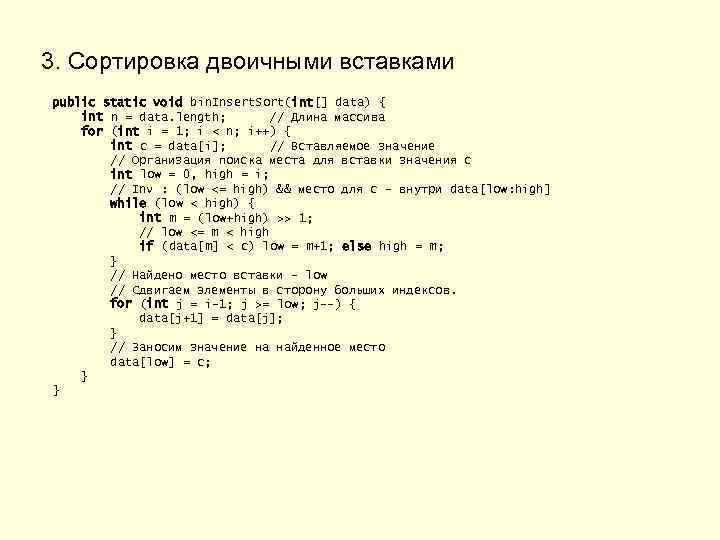 3. Сортировка двоичными вставками public static void bin. Insert. Sort(int[] data) { int n