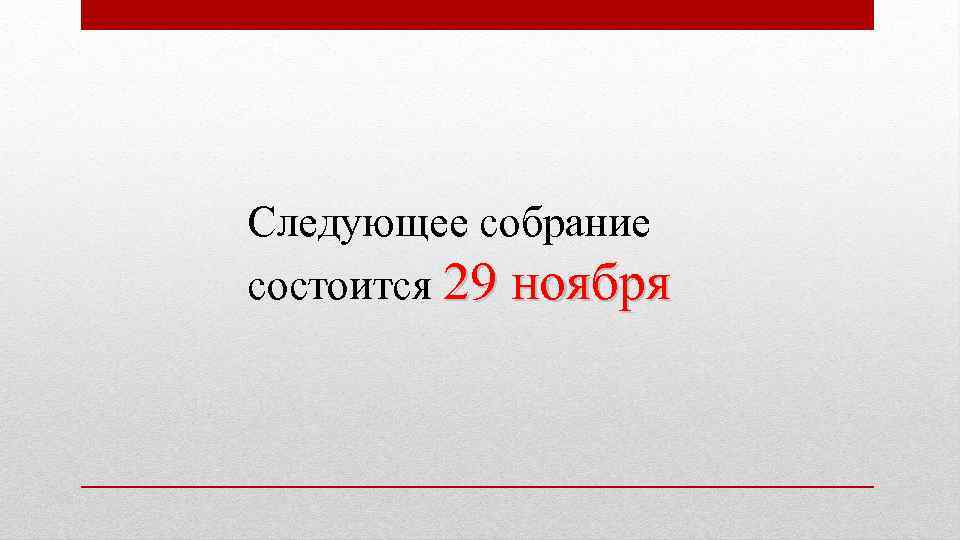 Следующее собрание состоится 29 ноября 