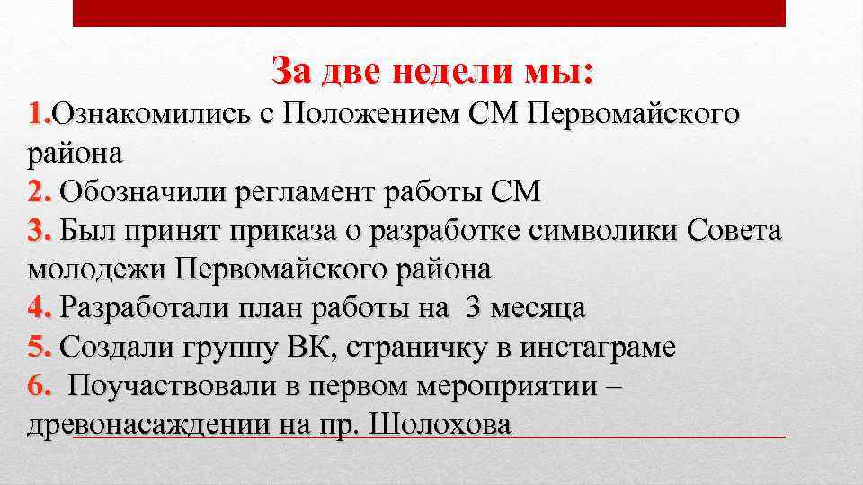 За две недели мы: 1. Ознакомились с Положением СМ Первомайского района 2. Обозначили регламент