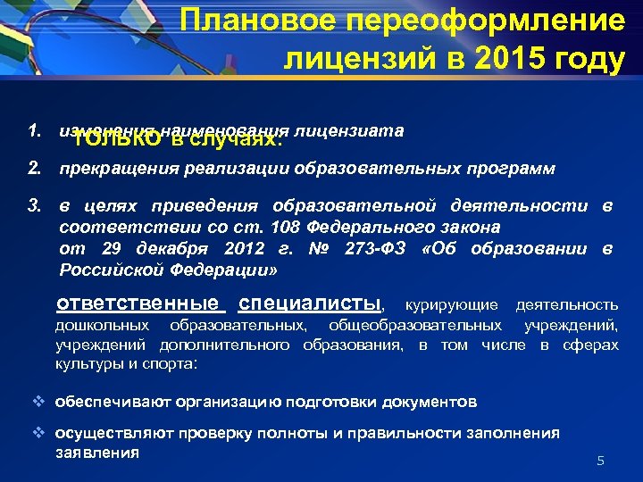 Плановое переоформление лицензий в 2015 году 1. изменения наименования лицензиата ТОЛЬКО в случаях: 2.