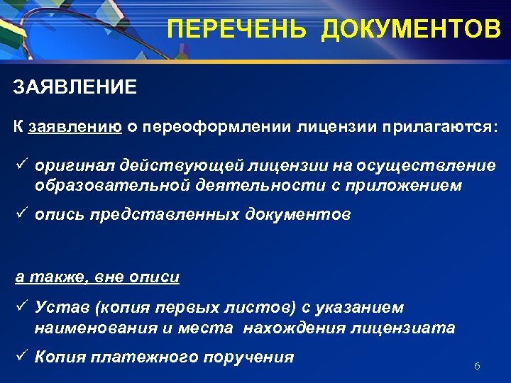 ПЕРЕЧЕНЬ ДОКУМЕНТОВ ЗАЯВЛЕНИЕ К заявлению о переоформлении лицензии прилагаются: ü оригинал действующей лицензии на