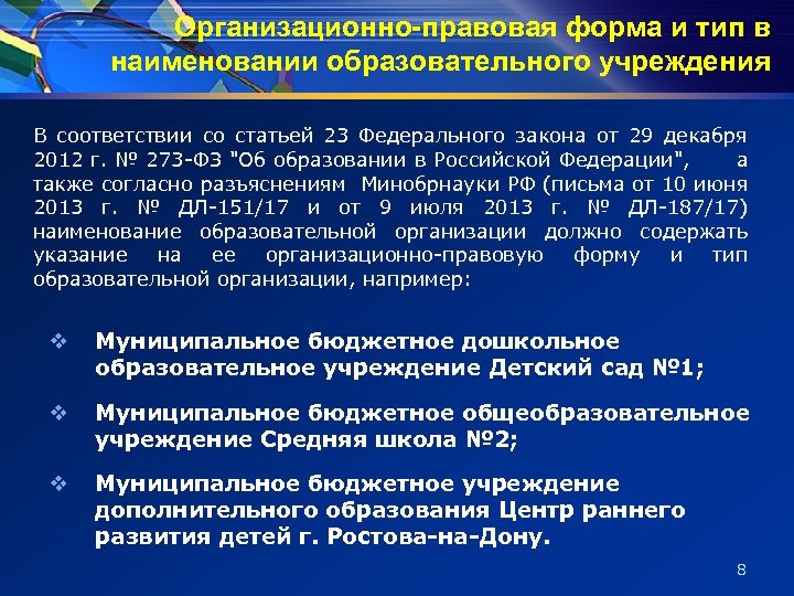 Организационно-правовая форма и тип в наименовании образовательного учреждения В соответствии со статьей 23 Федерального