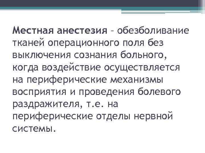 Местная анестезия – обезболивание тканей операционного поля без выключения сознания больного, когда воздействие осуществляется