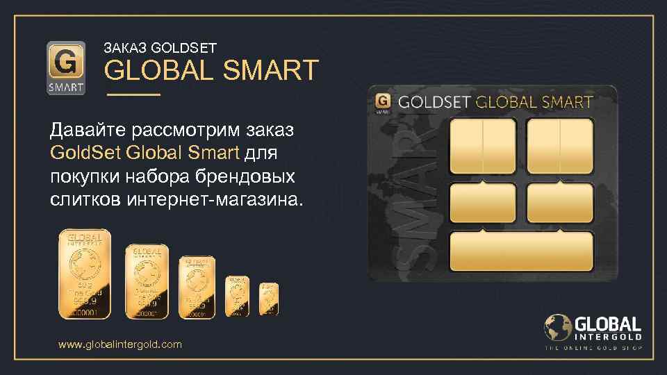 Global sets. Smart Global.