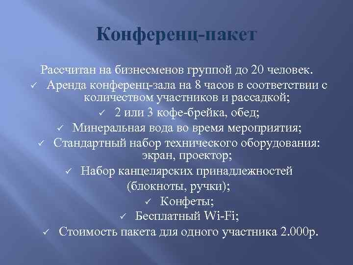 Конференц-пакет Рассчитан на бизнесменов группой до 20 человек. ü Аренда конференц-зала на 8 часов