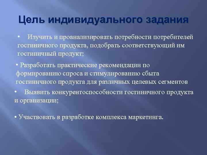 Цель индивидуального задания • Изучить и проанализировать потребности потребителей гостиничного продукта, подобрать соответствующий им